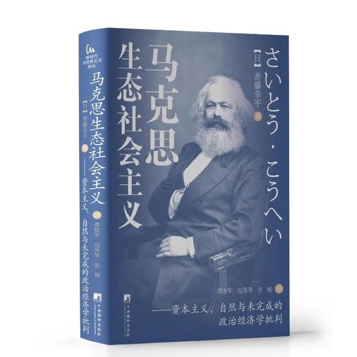 马克思生态社会主义——资本主义、自然与未完成的政治经济学批判 商品图0