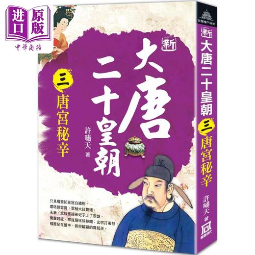 【中商原版】新大唐二十皇朝 三 唐宫秘辛 港台原版 许啸天 风云时代 商品图0