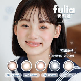 「四川自营仓发货」FULIA馥莉雅 校园系列 超薄片美瞳日抛 10片装