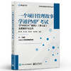 一个项目管理故事学通PMP? 考试：《PMBOK? 指南》（第七版）全面解析与运用 商品缩略图0