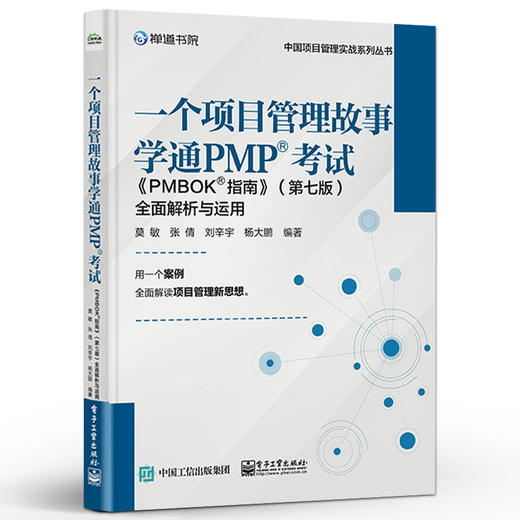 一个项目管理故事学通PMP? 考试：《PMBOK? 指南》（第七版）全面解析与运用 商品图0