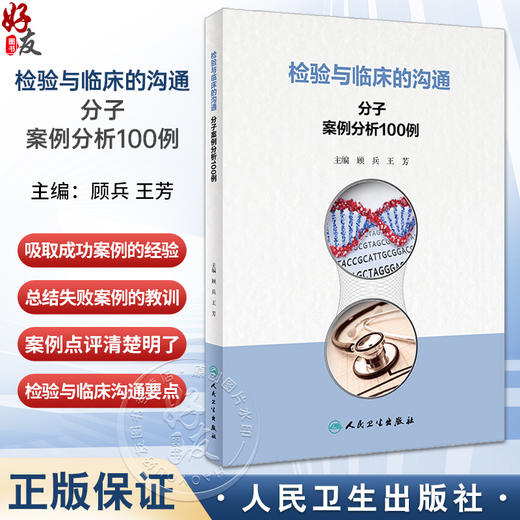 检验与临床的沟通 分子案例分析100例 顾兵 王芳主编 临床案例分析点评疾病诊治 检验与临床沟通要点 人民卫生出版社9787117361668 商品图0