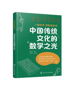 中国传统文化的数学之光