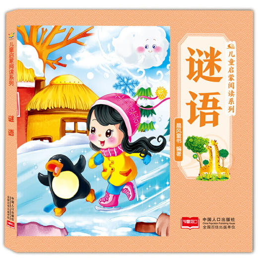 谜语 儿童启蒙阅读系列(晨风童书 编著) 商品图0
