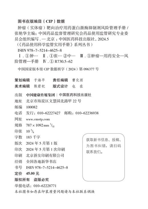 肿瘤 实体瘤 靶向治疗用药蛋白激酶抑制剂风险管理手册 药品使用科学监管实用手册系列丛书 肿瘤实体瘤靶向治疗用药9787521446258  商品图2