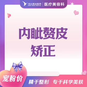 内眦赘皮矫正