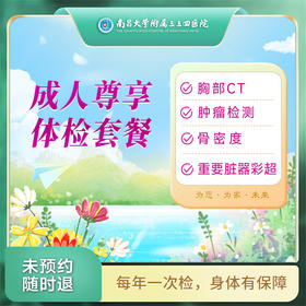 成人尊享体检套餐（南昌分院）