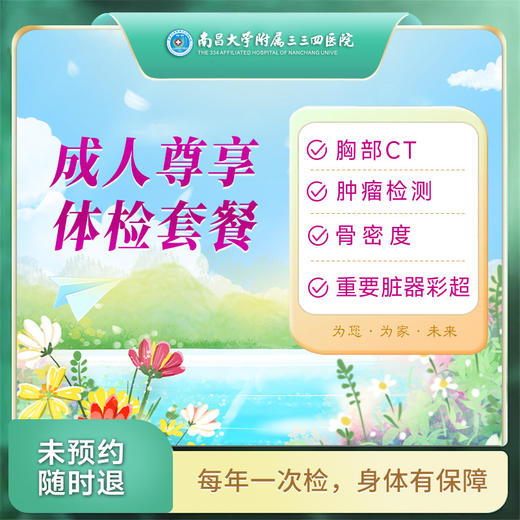 成人尊享体检套餐（南昌分院） 商品图0