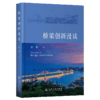 桥梁创新漫谈 商品缩略图2