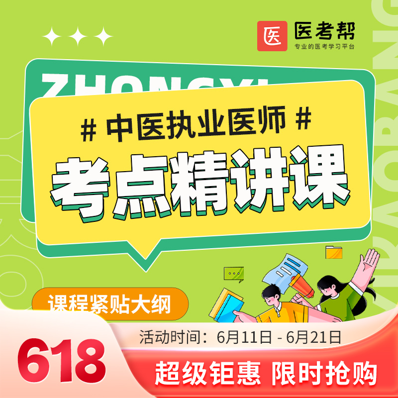 2024中医执业医师精讲班（笔试）