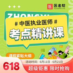 2024中医执业医师精讲班（笔试）