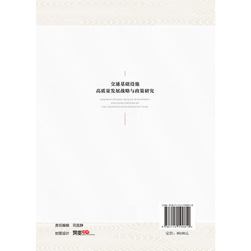 交通基础设施高质量发展战略与政策研究 商品图1