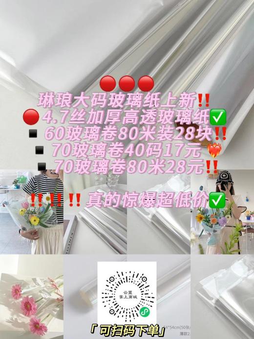 C1【透明玻璃纸】薄厚玻璃纸/60/70玻璃卷/全尺寸/实惠装 商品图0