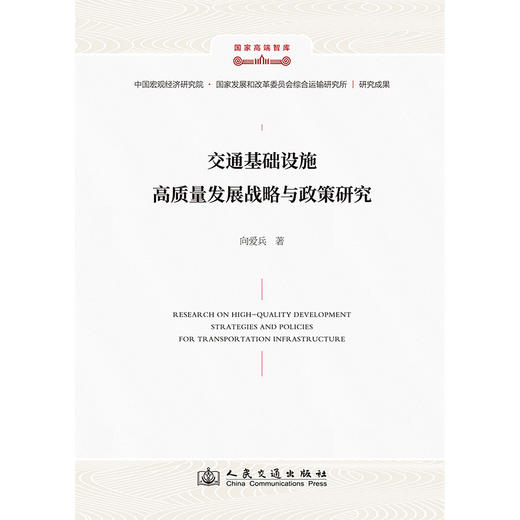 交通基础设施高质量发展战略与政策研究 商品图3