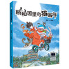 颐和园里的猫画师（2024年百班千人寒假书单 三年级推荐阅读）(葛竞 著 聂峻 绘) 商品缩略图0