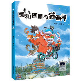 颐和园里的猫画师（2024年百班千人寒假书单 三年级推荐阅读）(葛竞 著 聂峻 绘)