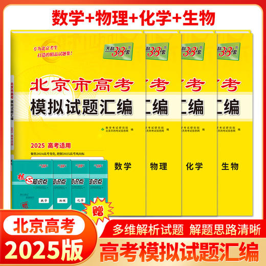 【天利38套】2025北京高考模拟试题汇编 商品图2
