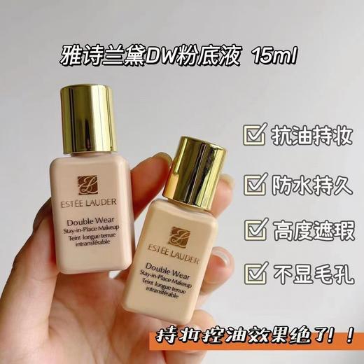 雅诗兰黛DW持妆粉底液15ml管装中样 无盒无封口 商品图0
