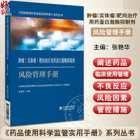 肿瘤 实体瘤 靶向治疗用药蛋白激酶抑制剂风险管理手册 药品使用科学监管实用手册系列丛书 肿瘤实体瘤靶向治疗用药9787521446258 