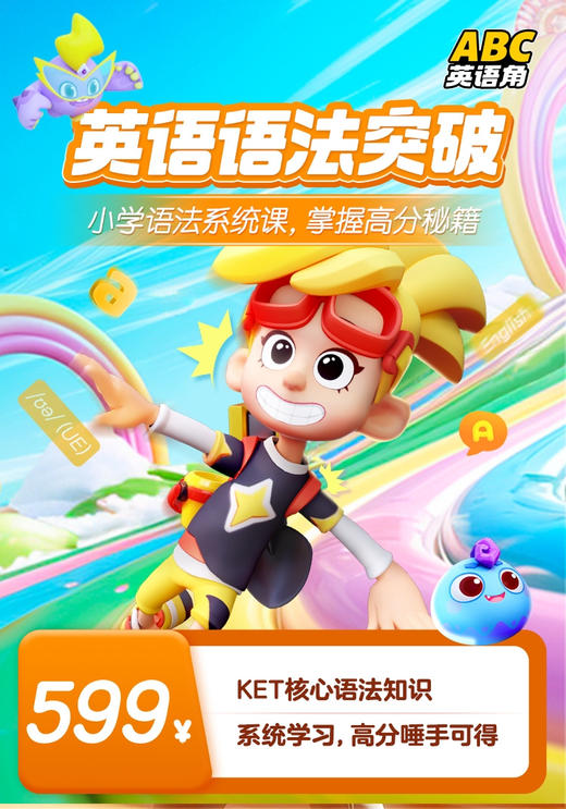 【ABC英语角】自然拼读60节 剑桥单词144节 趣味科学82节 小学生写作秘笈53节 古诗词112节 唱跳英语100节 语法突破 商品图5