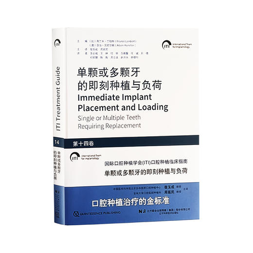 单颗或多颗牙的即刻种植与负荷 第十四卷 宿玉成 周延民 主译 国际口腔种植学会 ITI 口腔种植临床指南 辽宁科技出版9787559134882 商品图1