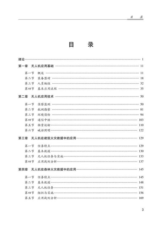 无人机消防救援应用（中国消防救援学院规划教材） 商品图1