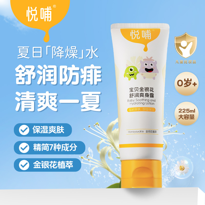 【丸丫专享】悦哺新生儿宝宝爽身露清凉爽肤露金银花爽身倍润保湿温和霜