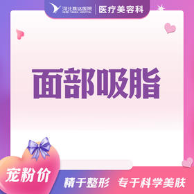 面部吸脂