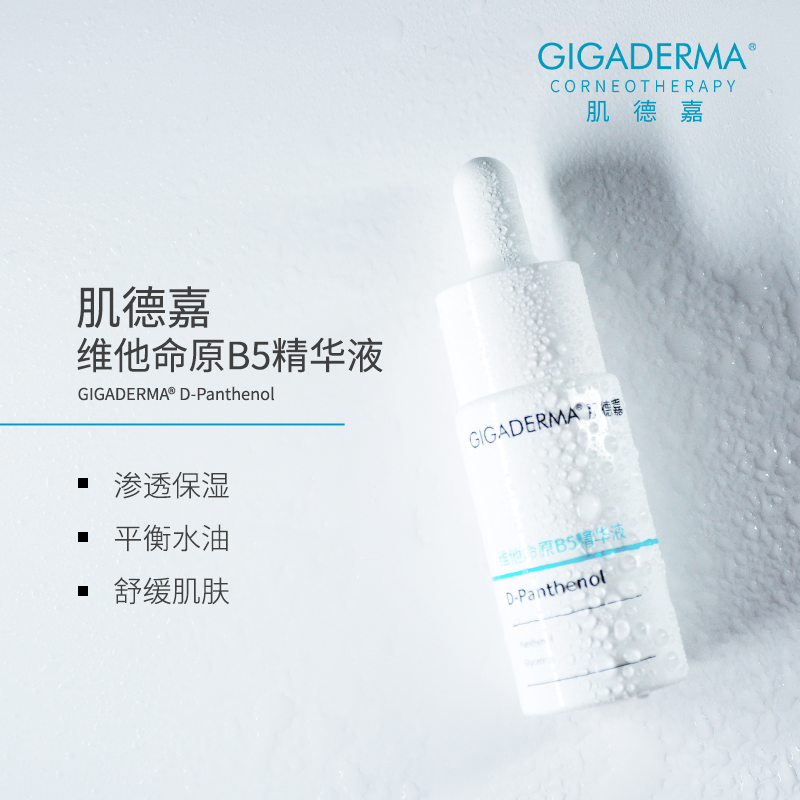 GIGADERMA肌德嘉维他命原B5精华液