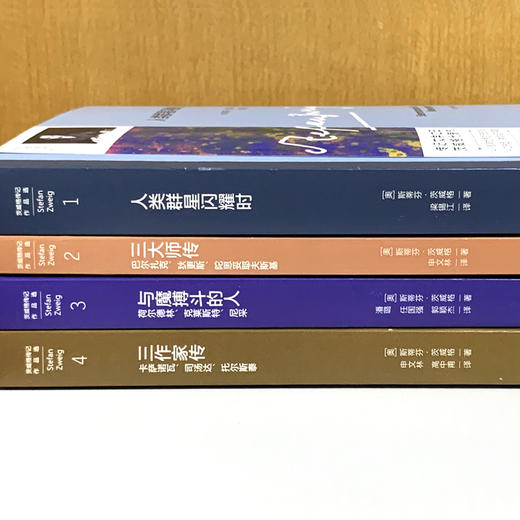 精神建筑师：茨威格传记作品，人类群星闪耀时，三作家传，与魔搏斗的人，三大师传 商品图2