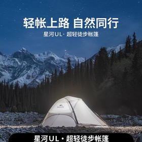 naturehike挪客   星河UL徒步帐篷   (货号:CNK2450WS022)