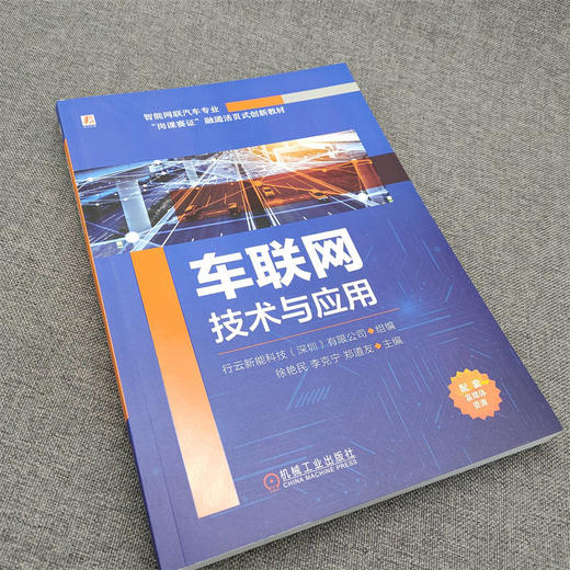 官网 车联网技术与应用 行云新能科技 教材 9787111734062 机械工业出版社 商品图2