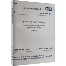 建设工程文件归档规范(2019年版) GB/T 50328-2014