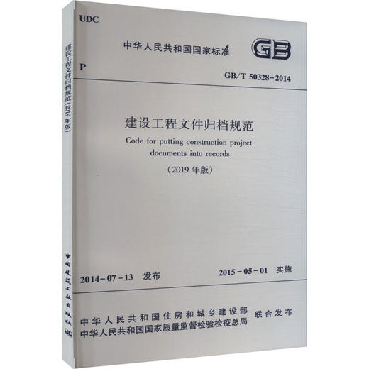 建设工程文件归档规范(2019年版) GB/T 50328-2014 商品图0