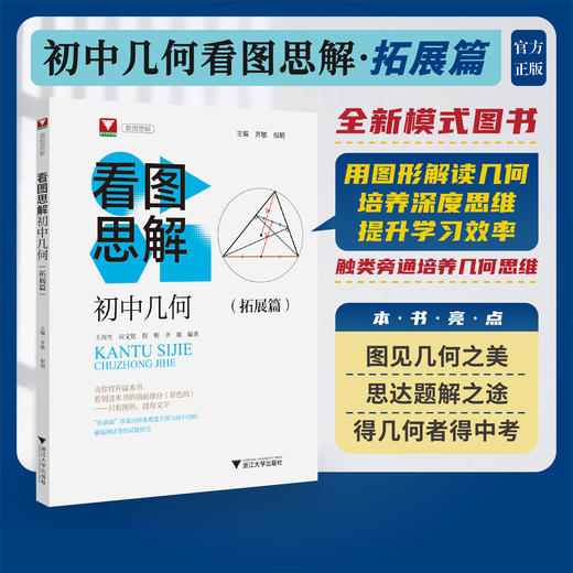 2025新版初中几何看图思解进阶篇拓展篇浙大优辅高中自招中考强基测试同等难度提高思维与应用能力培养思维看图说明问题与简解 商品图2