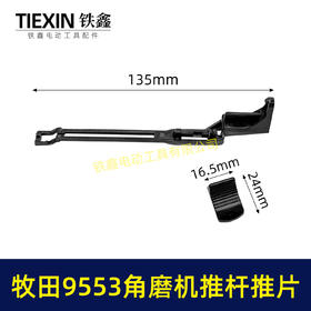 【货号07448】牧田9553角磨机开关拉杆推片牧田100角磨机配件