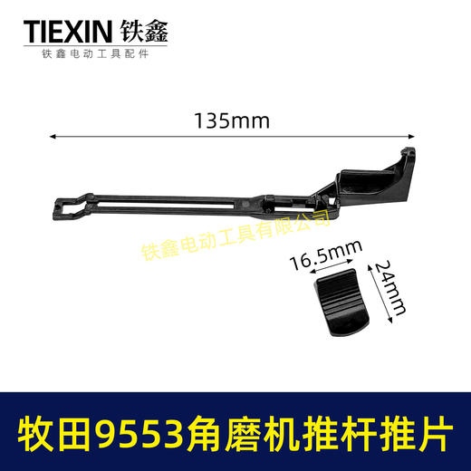 【货号07448】牧田9553角磨机开关拉杆推片牧田100角磨机配件 商品图0