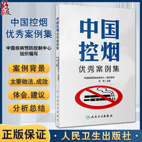 中国控烟优秀案例集 中国疾病预防控制中心组织编写 MPOWER控烟策略 控烟立法执法无烟环境建设等案例9787117360883人民卫生出版社