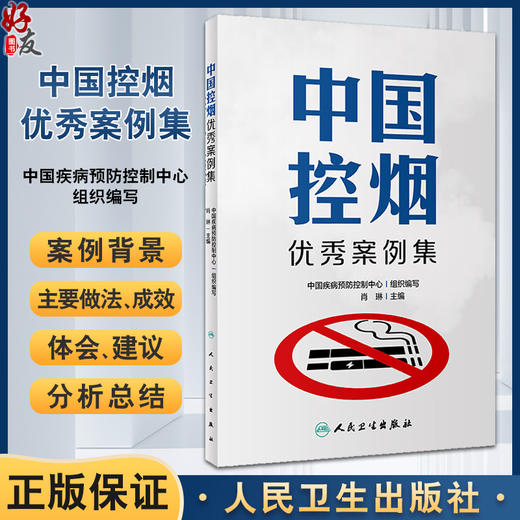 中国控烟优秀案例集 中国疾病预防控制中心组织编写 MPOWER控烟策略 控烟立法执法无烟环境建设等案例9787117360883人民卫生出版社 商品图0