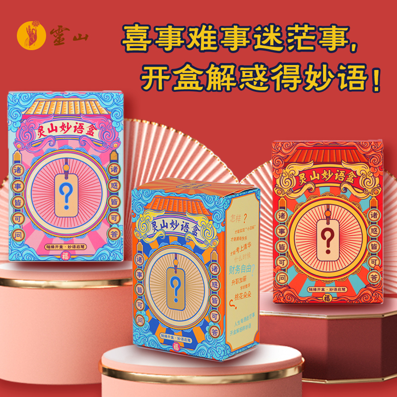 灵山妙语盒