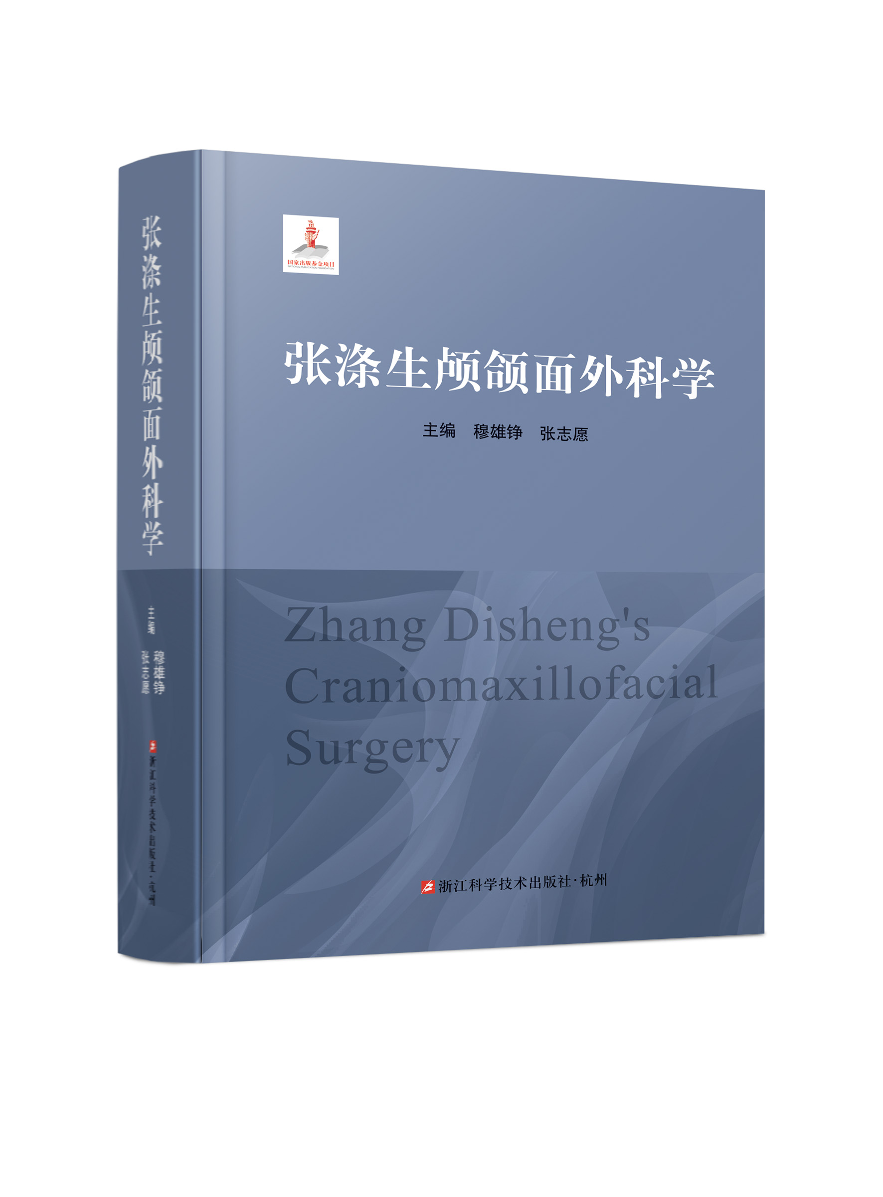 张涤生颅颌面外科学