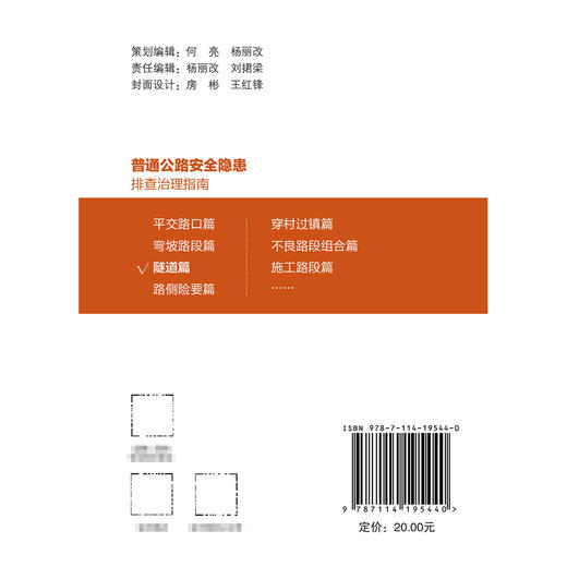 普通公路安全隐患排查治理系列指南 隧道篇 商品图1