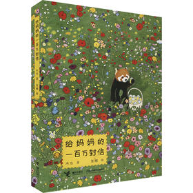 给妈妈的一百万封信