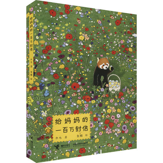 给妈妈的一百万封信 商品图0