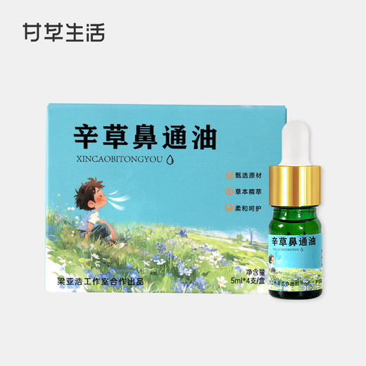 辛草鼻通油5mlx4支/盒（名医） 商品图0