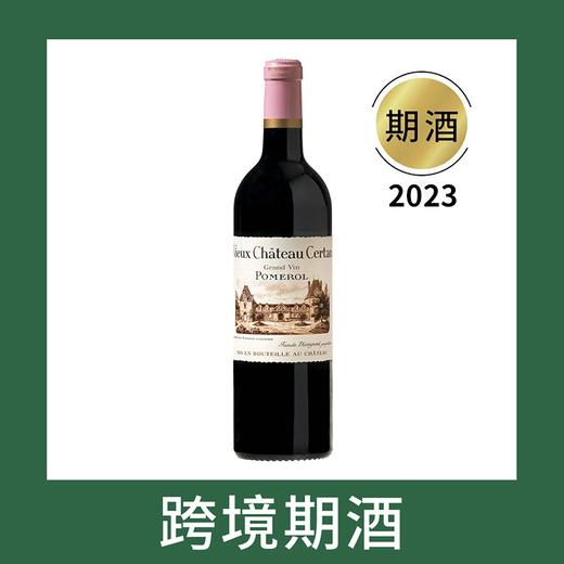 老色丹庄园干红葡萄酒2023（首付款）Vieux Chateau Certan, Pomerol, France 商品图0