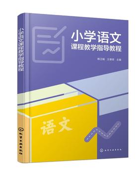 小学语文课程教学指导教程