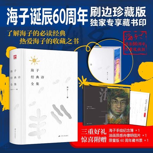 海子诞辰60周年-海子经典诗全集 商品图0