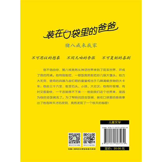 装在口袋里的爸爸-猪八戒来我家(杨鹏　著) 商品图2