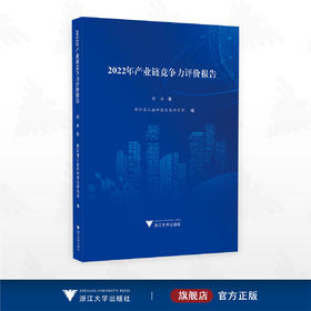 2022年产业链竞争力评价报告/刘兵著/浙江省工业和信息化研究院编/浙江大学出版社